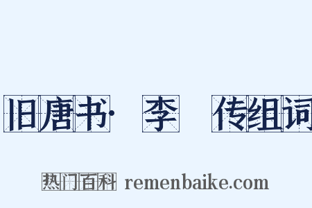 旧唐书·李乂传组词是什么意思的图片